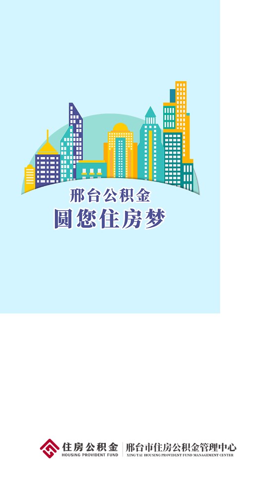 邢台公积金官方版 1.2.9最新版