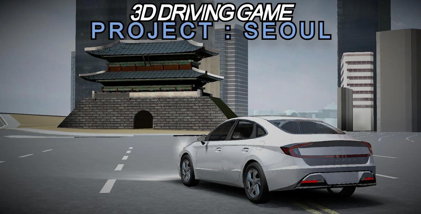 3D驾驶游戏项目首尔最新版 6.17.5安卓版