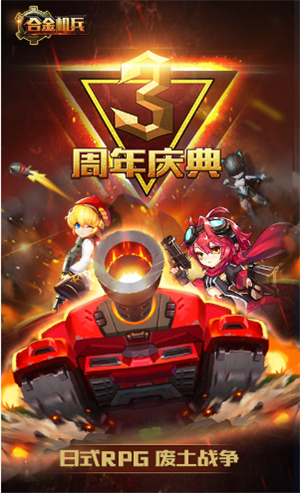 合金机兵最新版