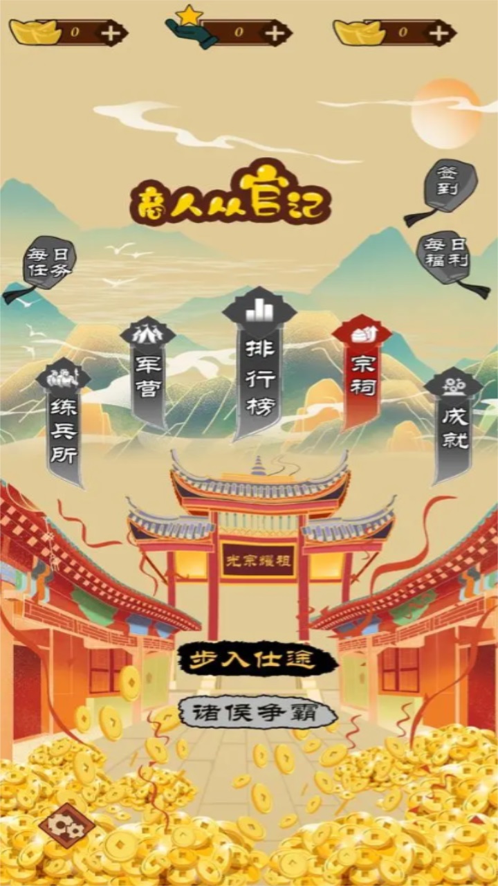 商人从官记手游 1.0.0.68安卓版