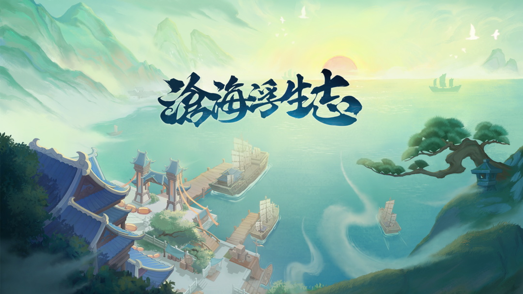 沧海浮生志官方版