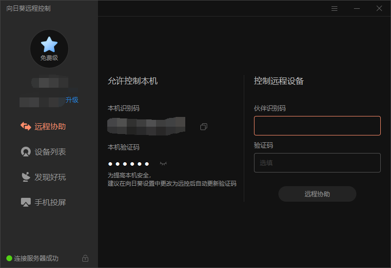 向日葵远程控制电脑版