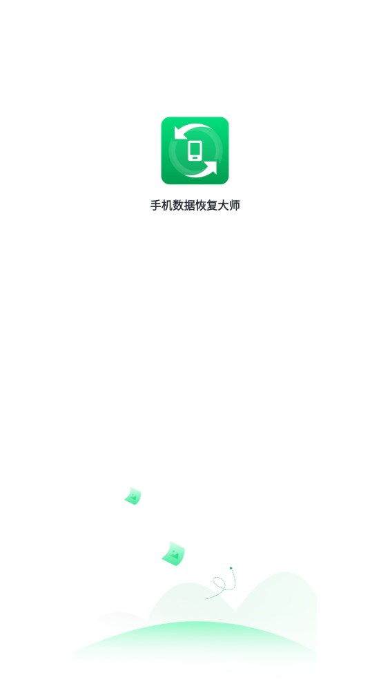 手机数据恢复大师免费版 4.5.0安卓版