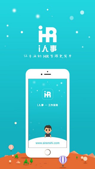 i人事 ios版