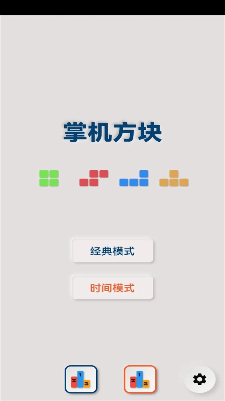 俄罗斯方块贪吃蛇游戏(GameBRO) 2.2.2安卓版
