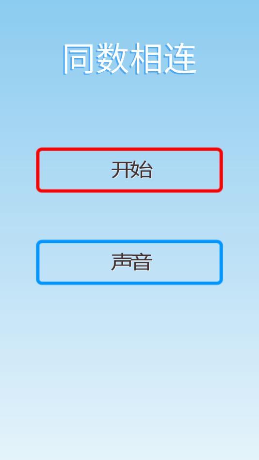 ConnectNumber(同数相连安卓版) 1.1官方版