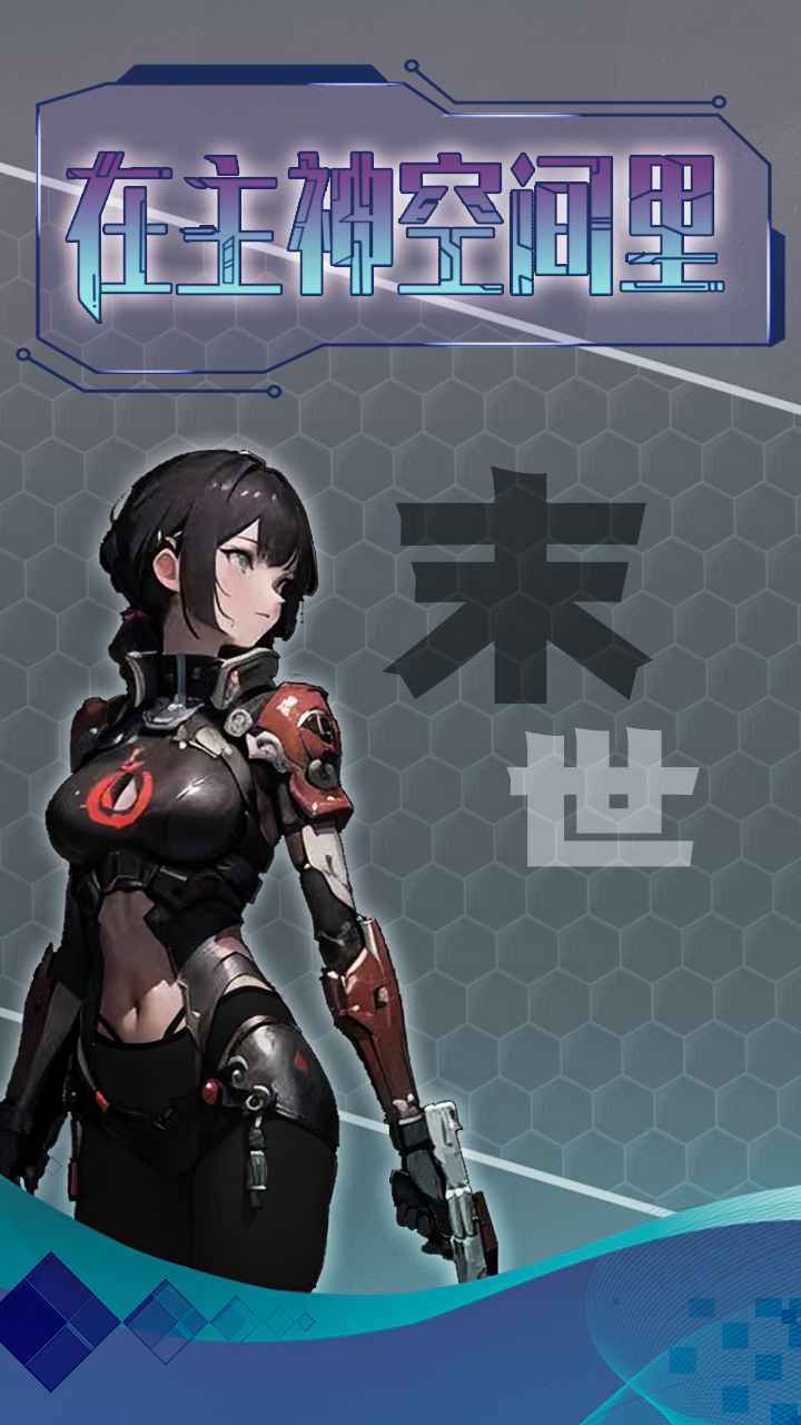 主神无限流最新版 1.0安卓版