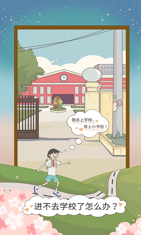 进不去学校了怎么办官方版 1.0安卓版