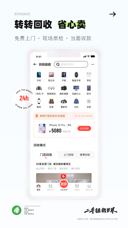转转二手上门回收交易网app官方版