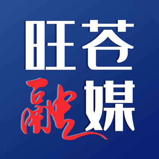 旺苍融媒最新版 2.0.0客户端