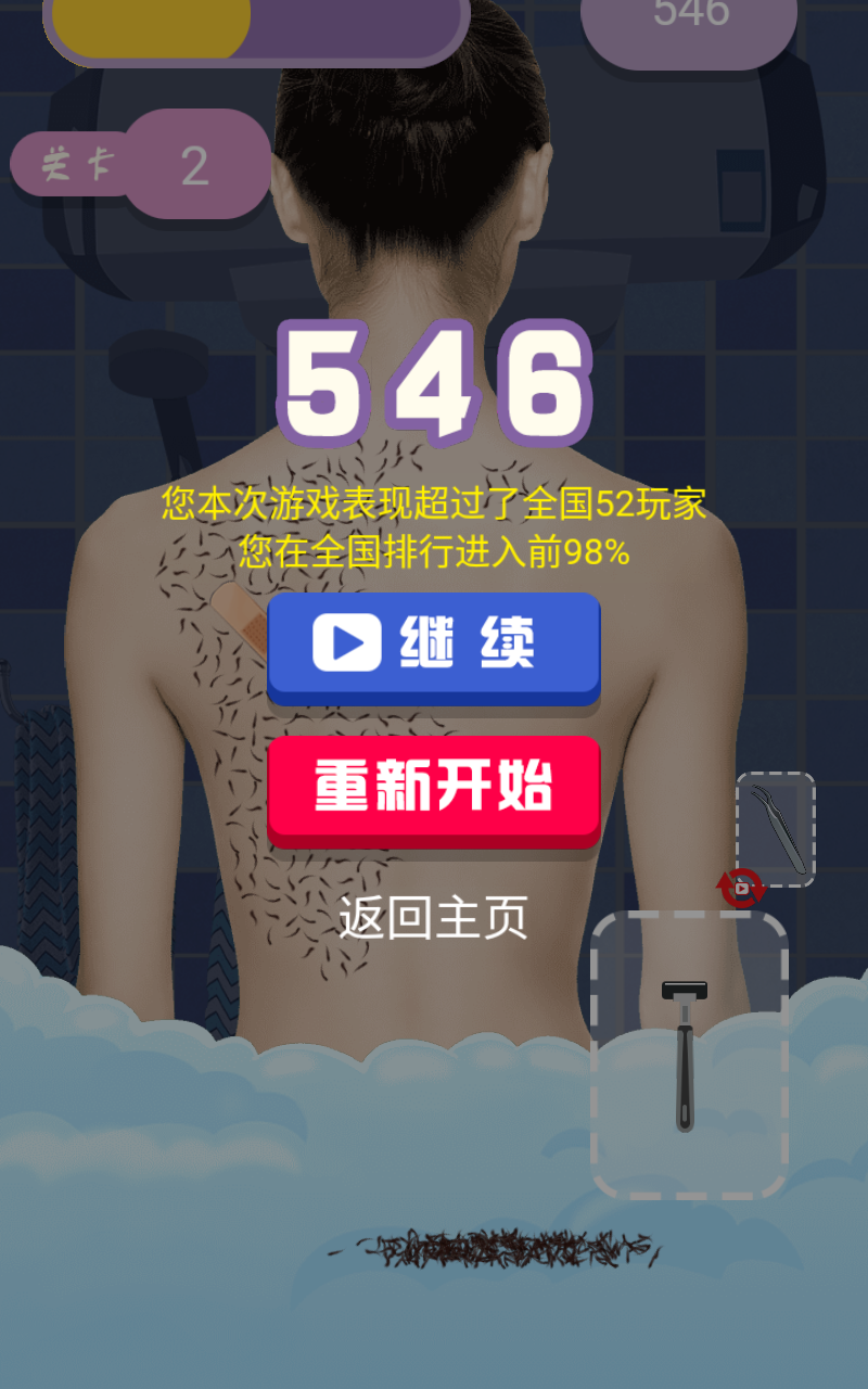 刮毛大师免广告版 1.0安卓版