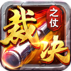 裁决之杖官方版 1.0.0安卓版