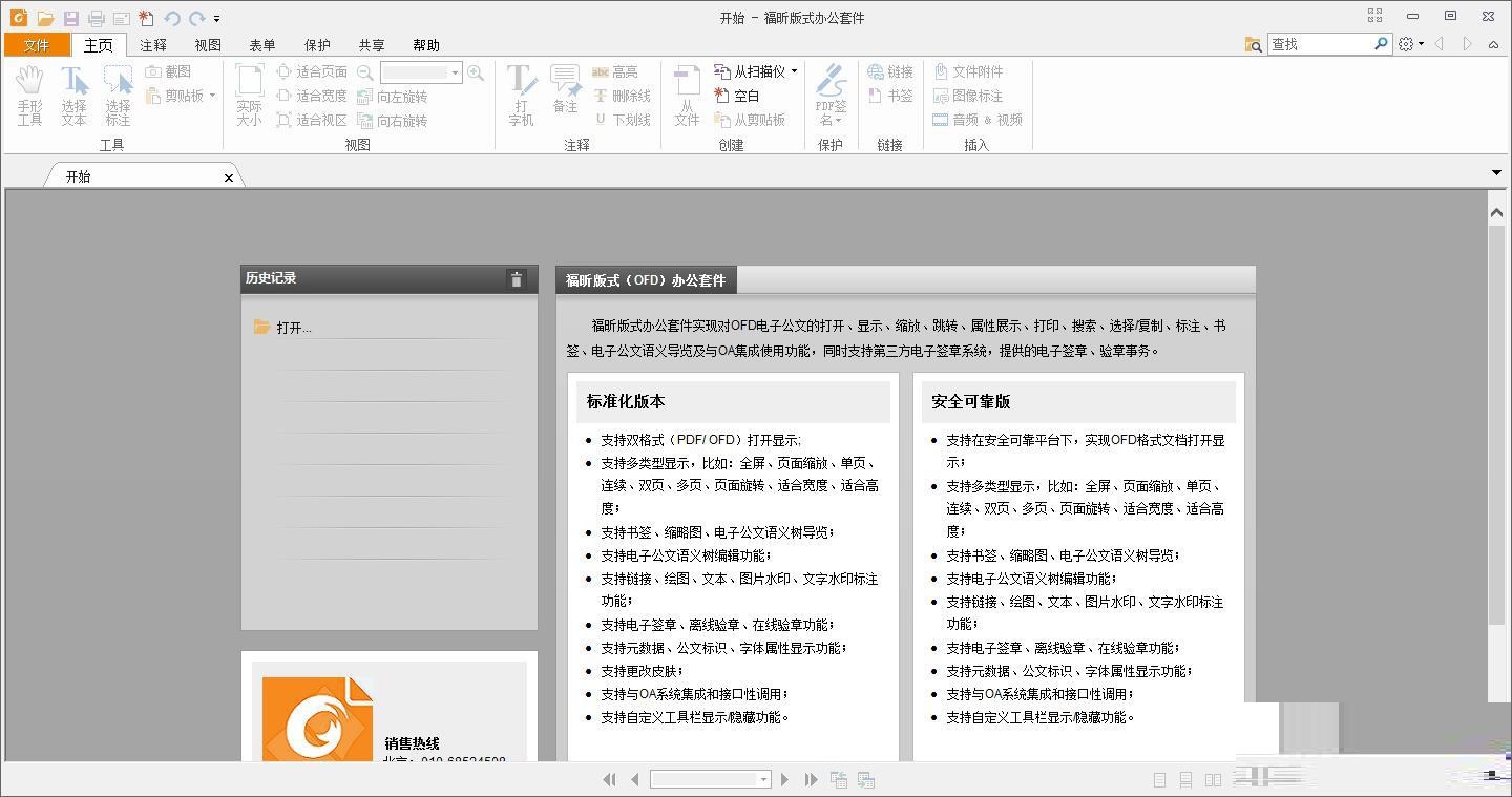 福昕OFD版式办公套件 v7.5.1.120免费版
