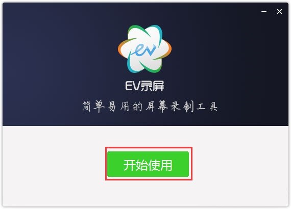 EV录屏安装步骤4