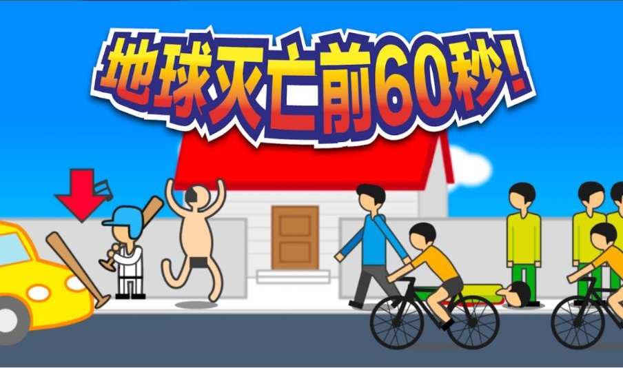 地球灭亡前60秒最新版