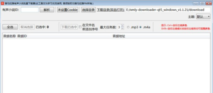 喜马拉雅有声小说批量下载器
