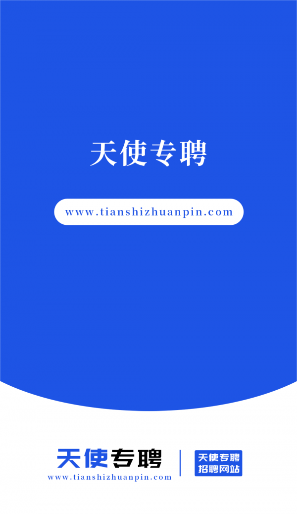 天使专聘