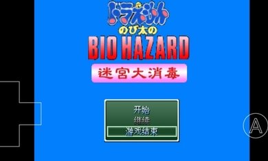 野比大雄的生化危机迷宫大消毒 0.6.2.1安卓版