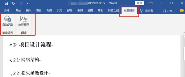 有道翻译Word插件 v1.0.0免费版