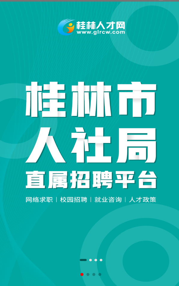 桂林人才网手机app 5.2.8安卓版