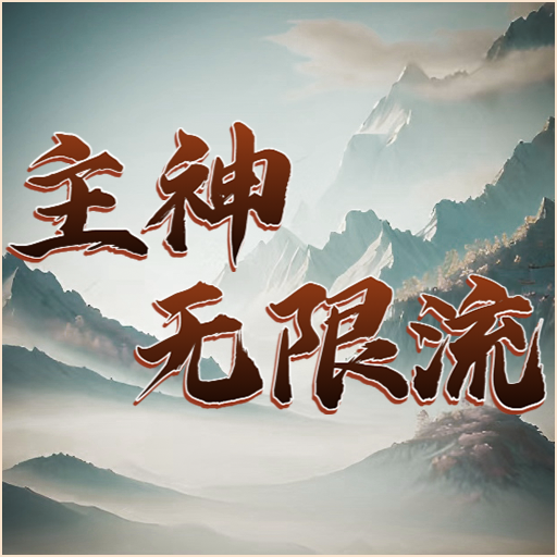 主神无限流最新版 1.0安卓版