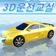 3d驾驶室官方版 35.83安卓版