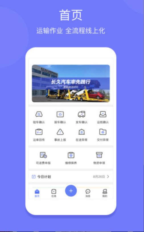 长久运输司机端安卓版 2.4.0最新版