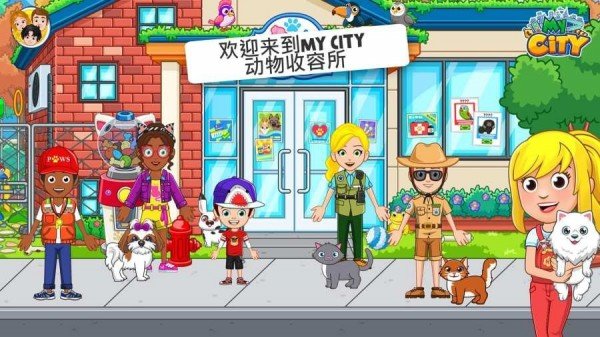 我的城市动物收容所完整版 2.0.1最新版