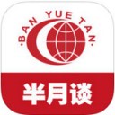 半月谈 ios版
