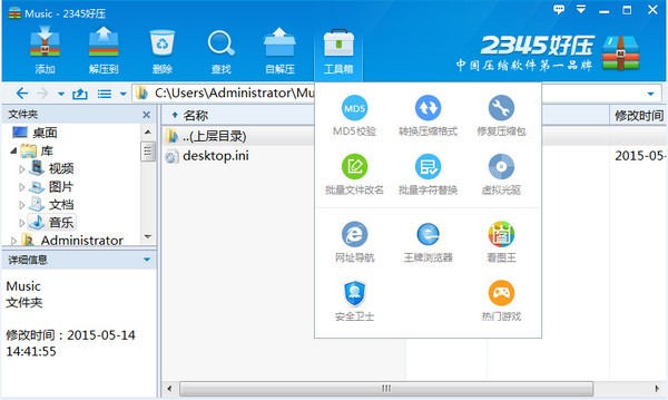 2345好压 v6.3.0.11043免费版