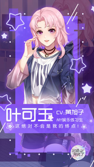 出道拜托了官方版 1.0安卓版