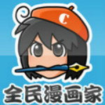 全民漫画家正式版