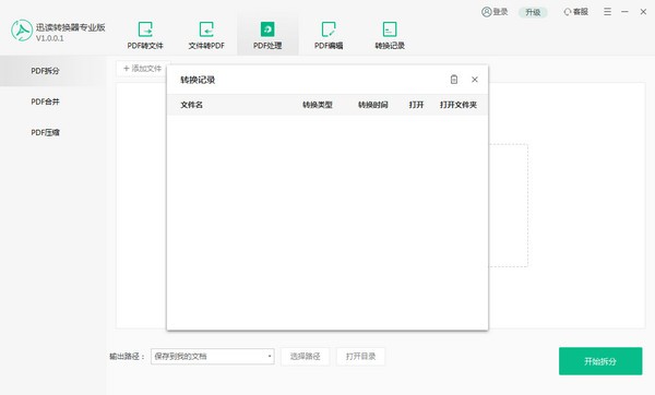 迅读PDF转换器专业版 v1.0.0.8免费版