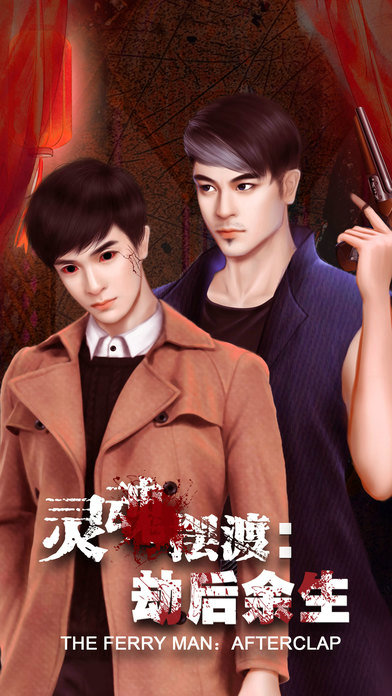 灵魂摆渡：劫后余生v1.0