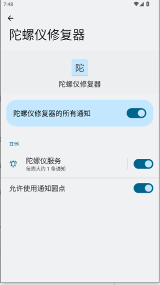 陀螺仪修复器7.0