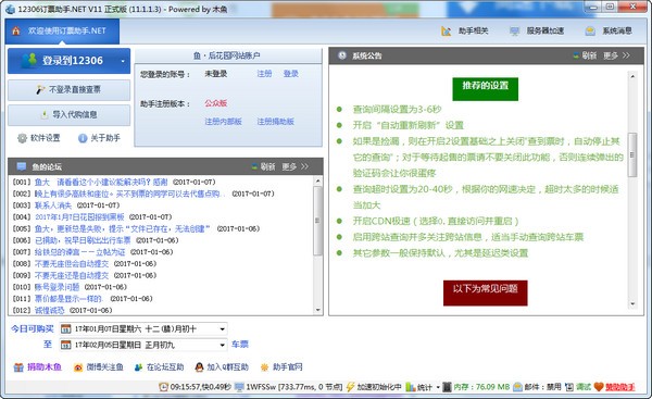 12306订票助手免费版