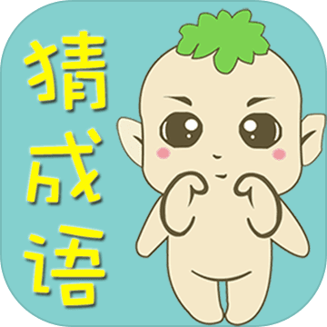 看图猜成语2018v2.7