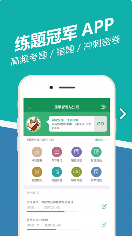 执业药师练题狗 ios版