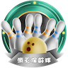 消灭保龄球官方版 1.0安卓版