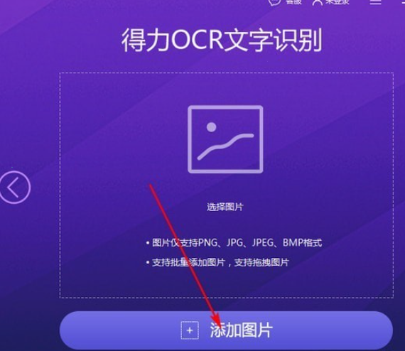 得力OCR文字识别软件 v3.0.0.2免费版