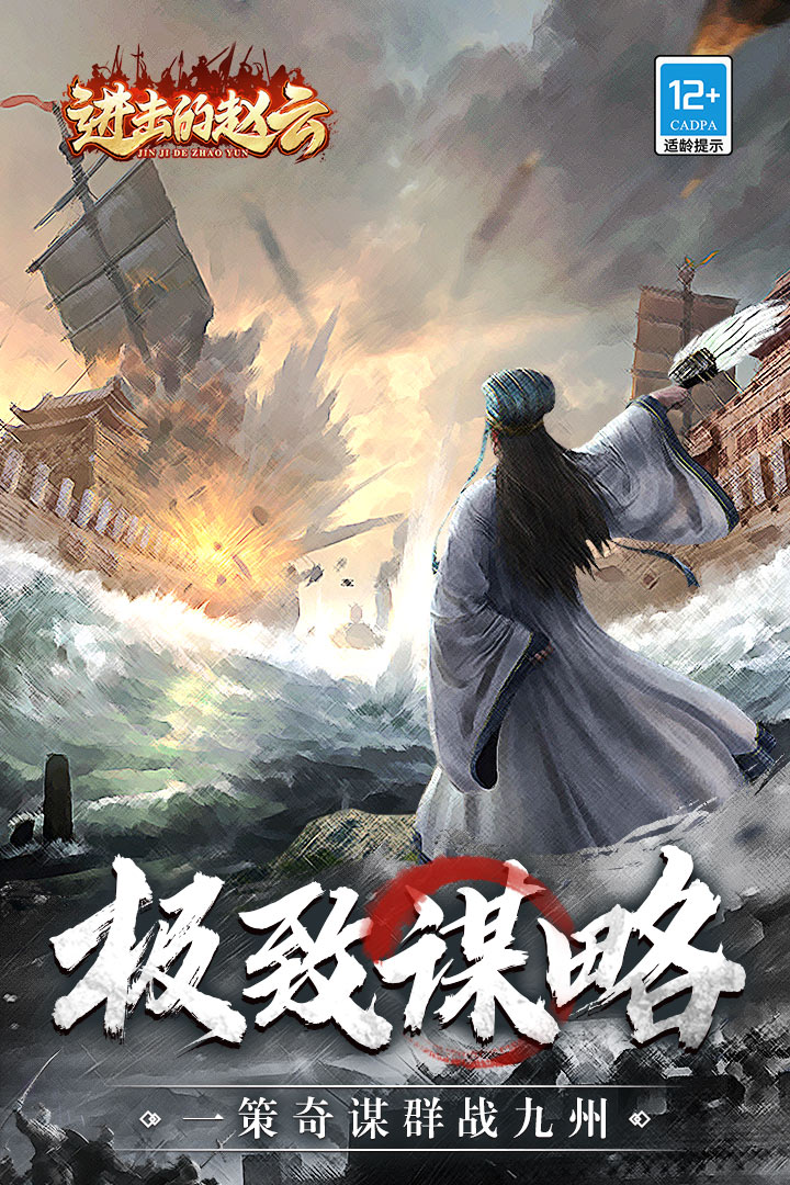 进击的赵云手游