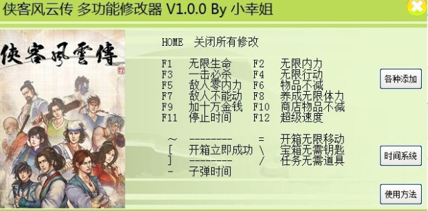 侠客风云传多功能修改器
