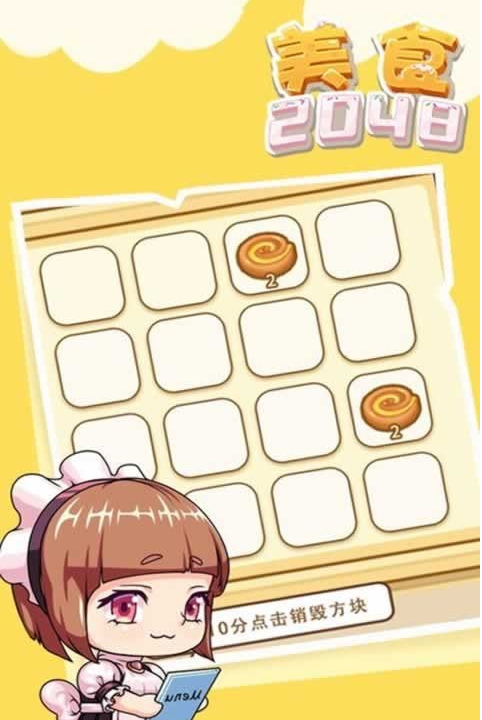 美食2048