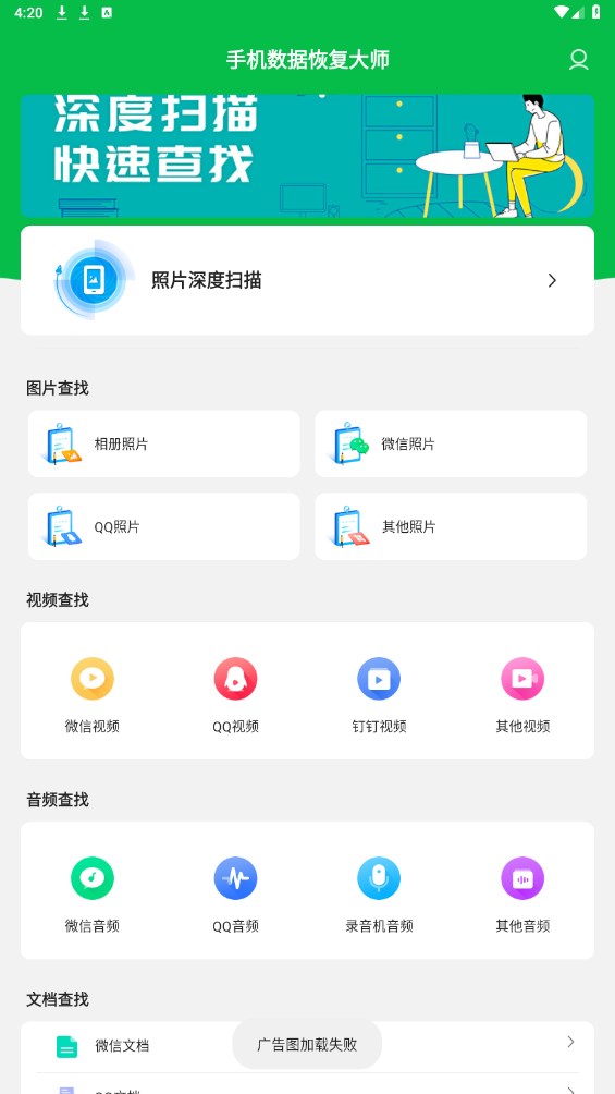 手机数据恢复大师免费版 4.5.0安卓版