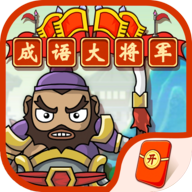 成语大将军官方版 1.0.0安卓版
