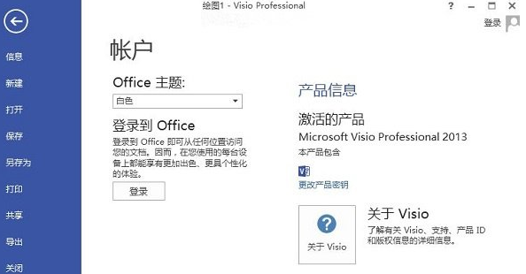 visio 2013激活工具