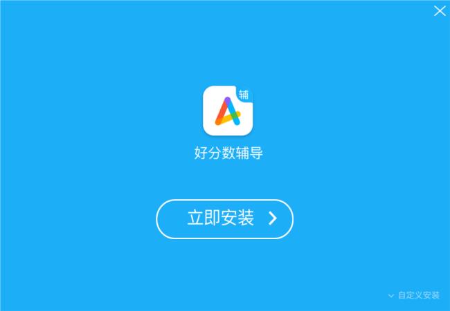 好分数辅导 v2.1.88.1免费版