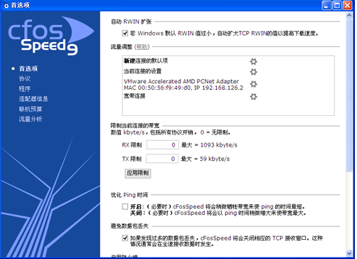 网络加速cFosSpeed