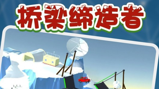 桥梁建造游戏画面