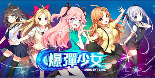 LINE爆弹少女 Innocent Bane